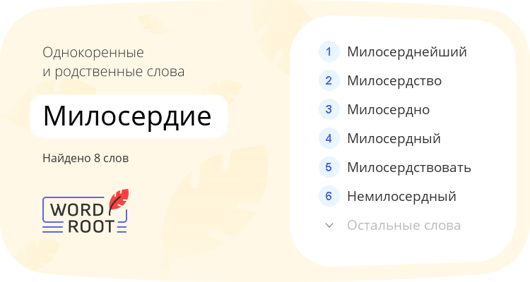 Однокоренные и родственные слова для милосердие