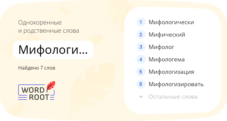 Однокоренные и родственные слова для мифологический