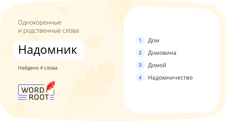 Однокоренные и родственные слова для надомник