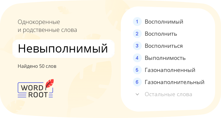 Однокоренные и родственные слова для невыполнимый