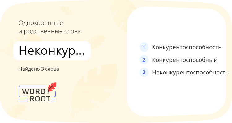 Однокоренные и родственные слова для неконкурентоспособный