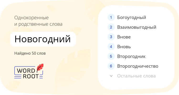 Однокоренные и родственные слова для новогодний