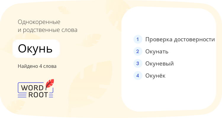 Однокоренные и родственные слова для окунь