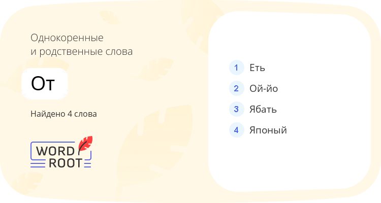 Однокоренные и родственные слова для от