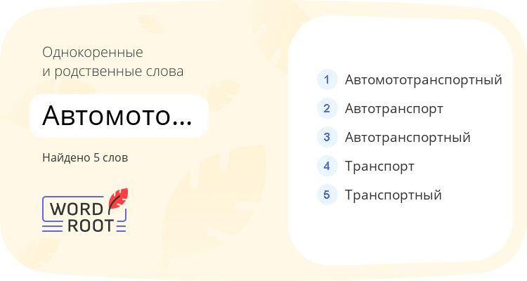 Однокоренные и родственные слова для автомототранспорт