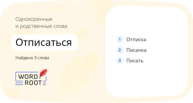 Однокоренные и родственные слова для отписаться