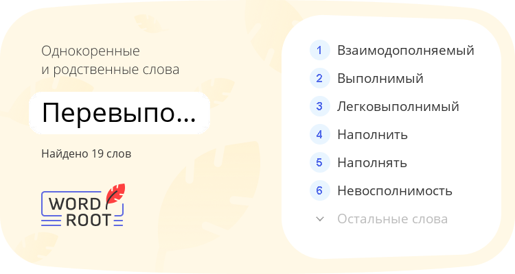 Однокоренные и родственные слова для перевыполниться
