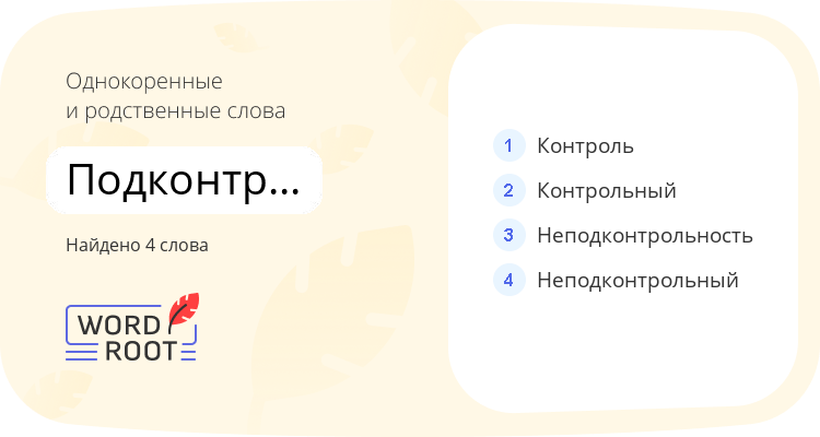 Однокоренные и родственные слова для подконтрольный