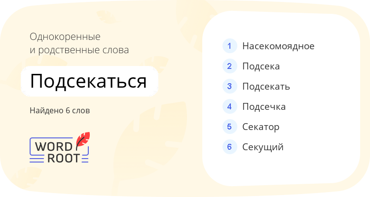 Однокоренные и родственные слова для подсекаться