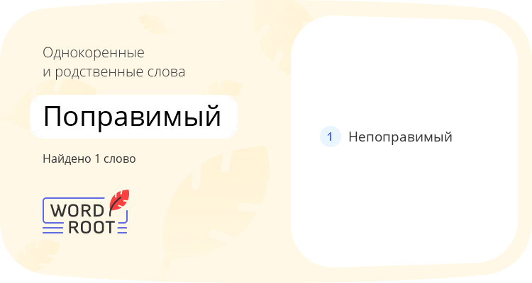 Однокоренные и родственные слова для поправимый
