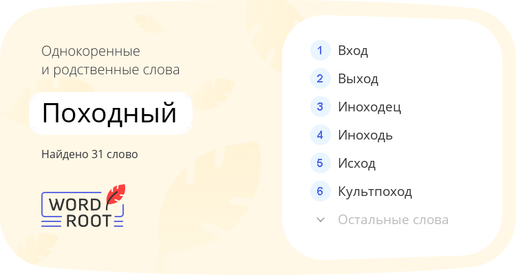 Однокоренные и родственные слова для походный