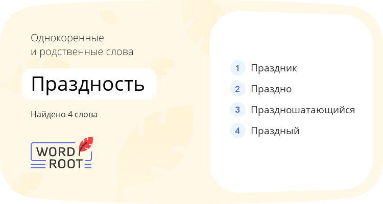 Однокоренные и родственные слова для праздность