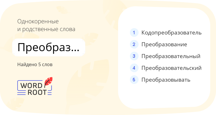 Однокоренные и родственные слова для преобразователь
