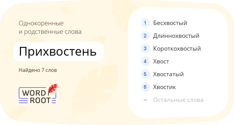 Однокоренные и родственные слова для прихвостень