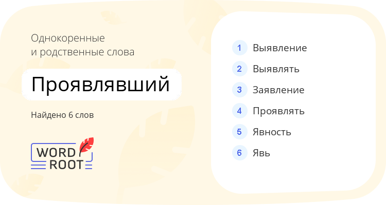 Однокоренные и родственные слова для проявлявший