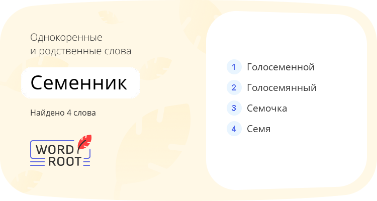 Однокоренные и родственные слова для семенник