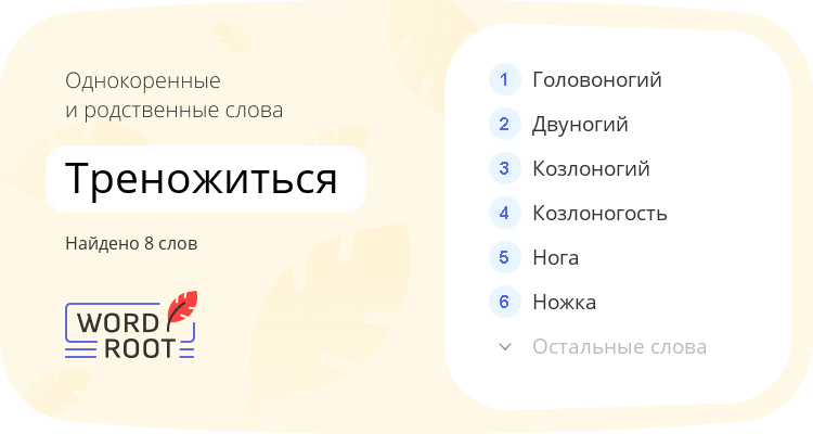 Однокоренные и родственные слова для треножиться