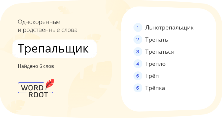 Однокоренные и родственные слова для трепальщик