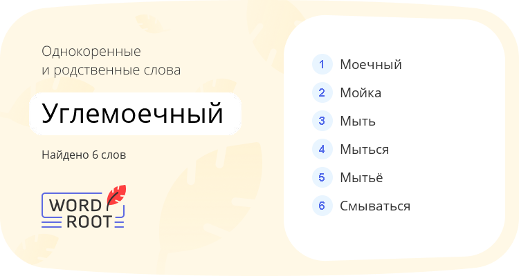 Однокоренные и родственные слова для углемоечный