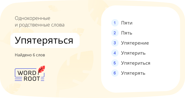 Однокоренные и родственные слова для упятеряться
