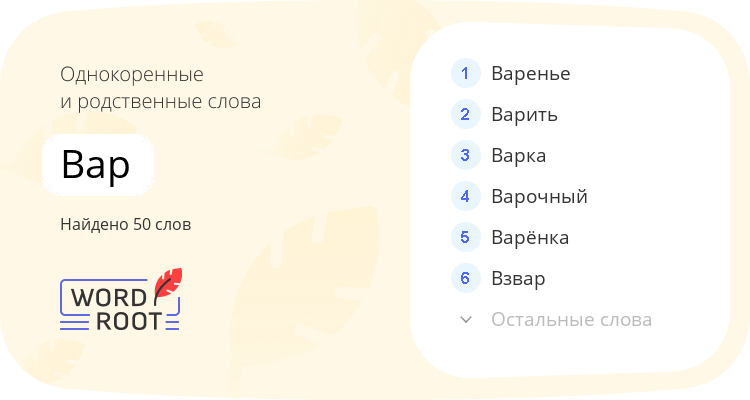 Однокоренные и родственные слова для вар