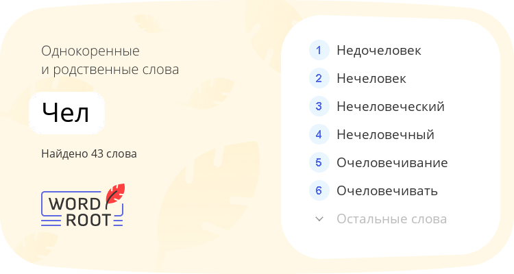 Однокоренные и родственные слова для чел