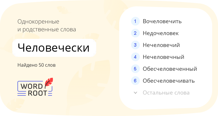 Однокоренные и родственные слова для человечески