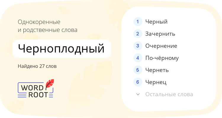 Однокоренные и родственные слова для черноплодный