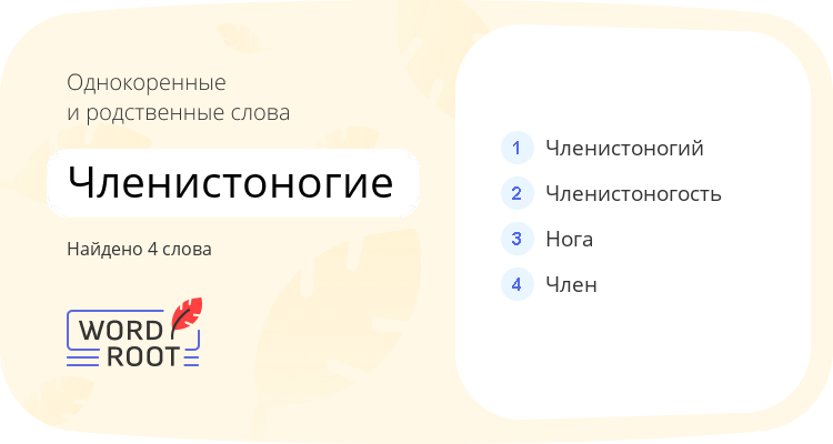 Однокоренные и родственные слова для членистоногие