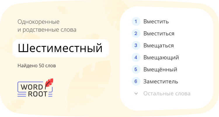 Однокоренные и родственные слова для шестиместный
