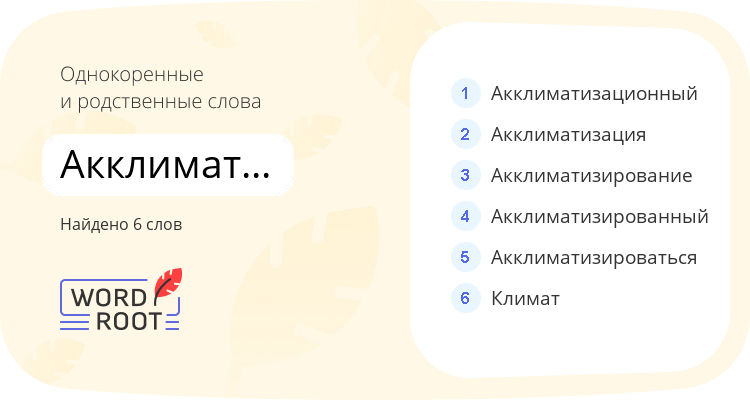 Однокоренные и родственные слова для акклиматизировать