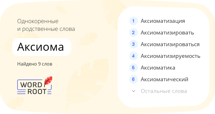 Однокоренные и родственные слова для аксиома