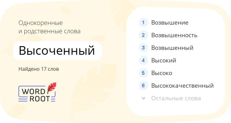 Однокоренные и родственные слова для высоченный