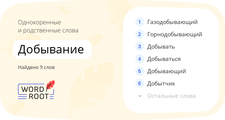 Однокоренные и родственные слова для добывание