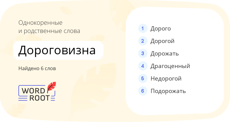 Однокоренные и родственные слова для дороговизна