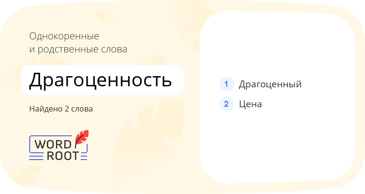 Однокоренные и родственные слова для драгоценность
