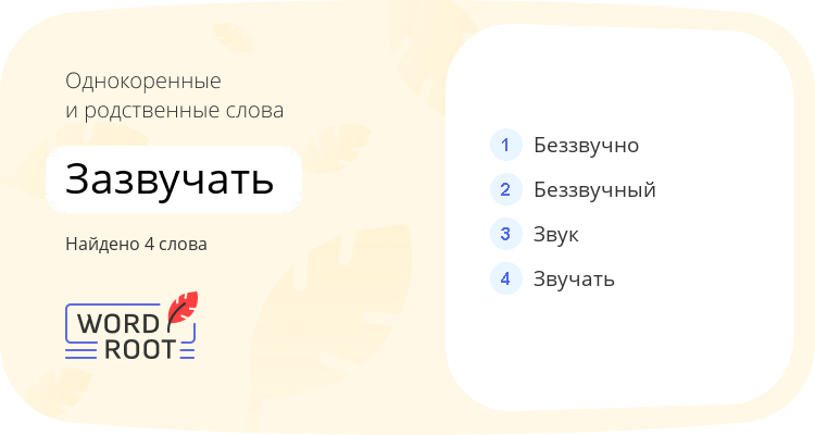 Однокоренные и родственные слова для зазвучать