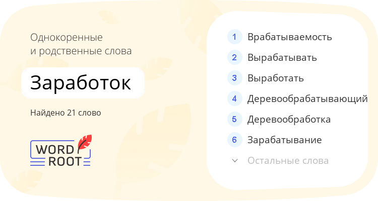Однокоренные и родственные слова для заработок