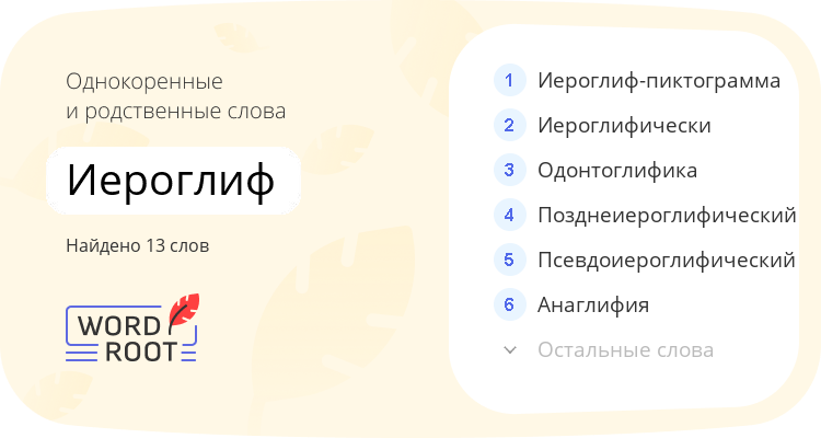 Однокоренные и родственные слова для иероглиф