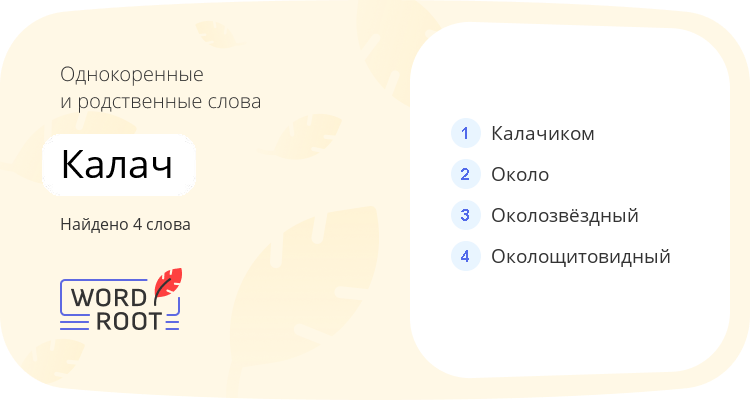 Однокоренные и родственные слова для калач