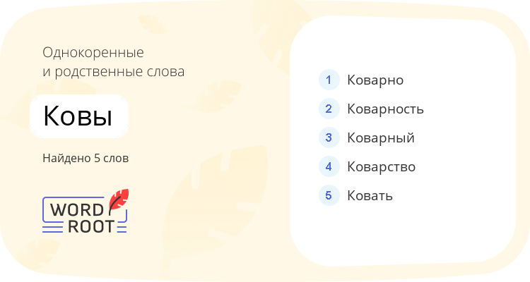 Однокоренные и родственные слова для ковы