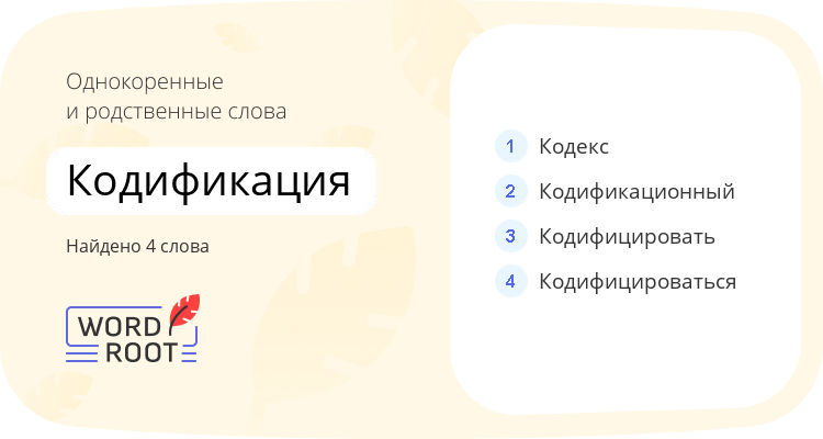 Однокоренные и родственные слова для кодификация