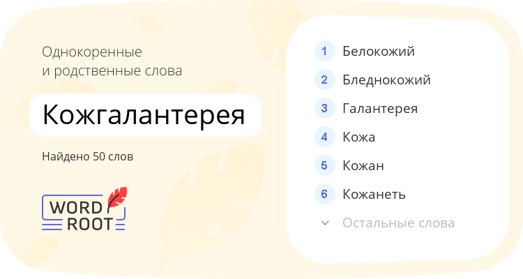 Однокоренные и родственные слова для кожгалантерея