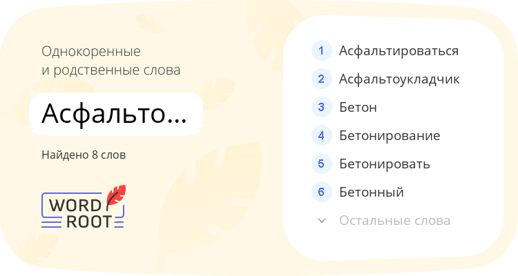 Однокоренные и родственные слова для асфальтоглинобетон
