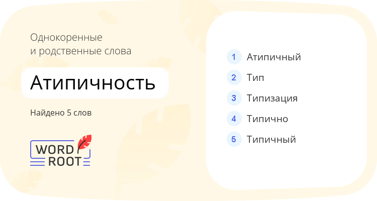 Однокоренные и родственные слова для атипичность