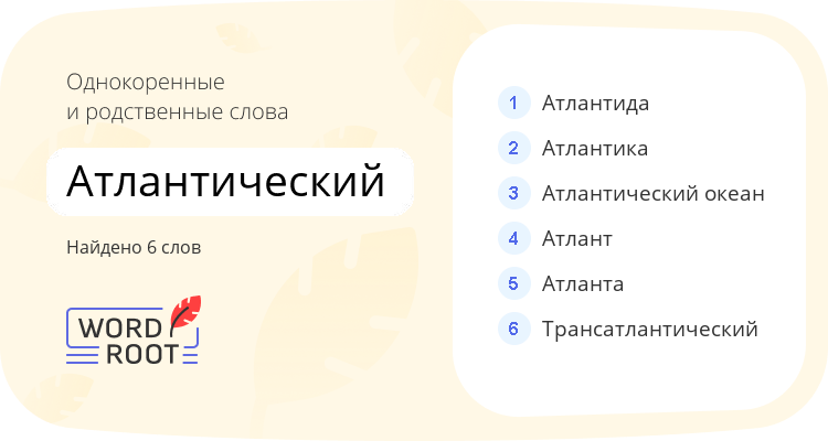 Однокоренные и родственные слова для атлантический