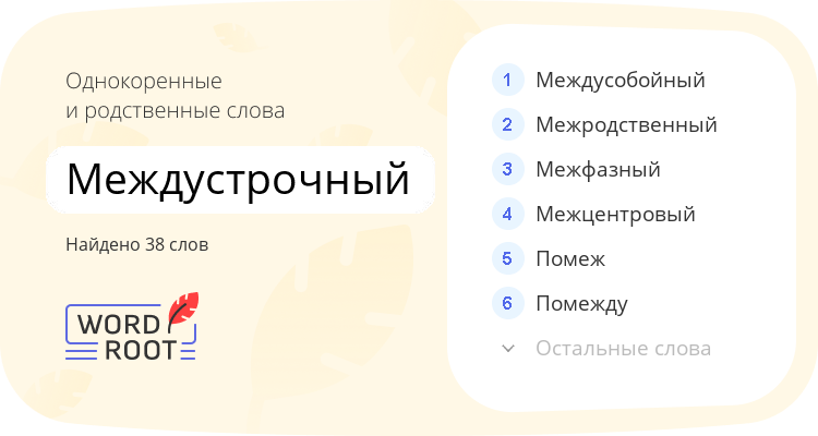 Однокоренные и родственные слова для междустрочный