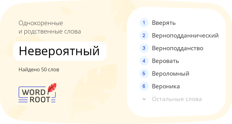 Однокоренные и родственные слова для невероятный