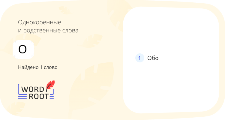 Однокоренные и родственные слова для о