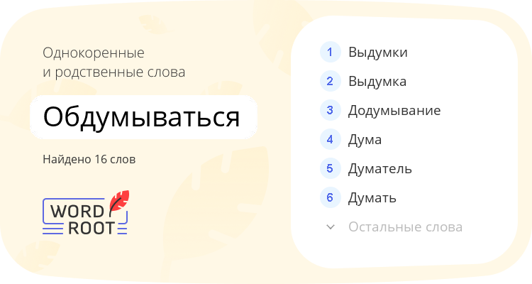Однокоренные и родственные слова для обдумываться